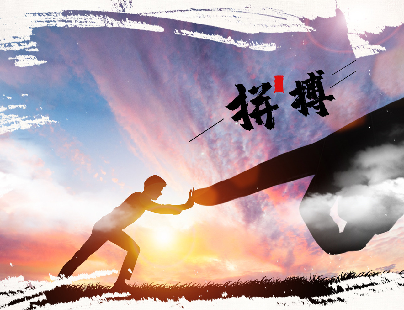 十年磨一剑.jpg